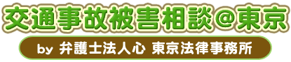 交通事故被害相談＠東京